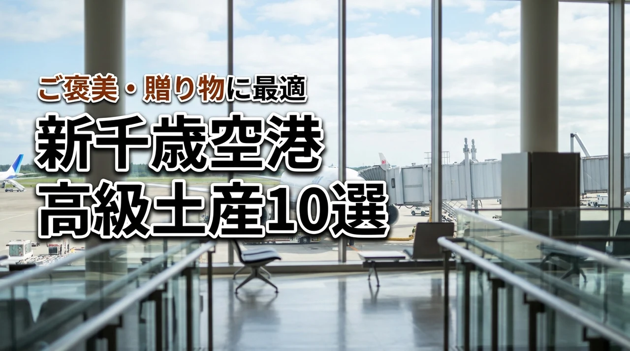 新千歳空港で買うべき高級土産おすすめ10選!自分へのご褒美や贈り物に最適