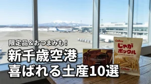 【限定品あり】新千歳空港で女性に喜ばれる土産10選！甘くないおつまみも紹介