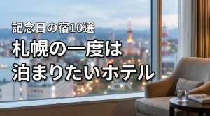 札幌で一度は泊まりたいホテルはどこ？記念日やご褒美に泊まりたい憧れの宿10選