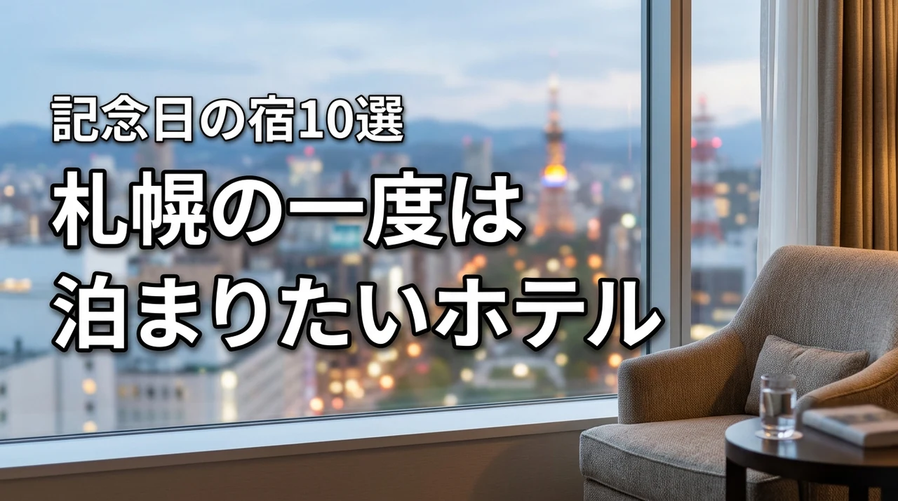 札幌で一度は泊まりたいホテルはどこ？記念日やご褒美に泊まりたい憧れの宿10選