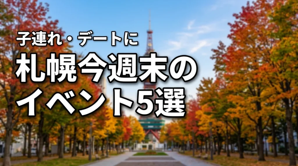 札幌イベント今週末のおすすめ5選！子連れやデートで楽しめるお出かけスポット