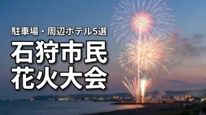 石狩市民花火大会2026の8月22日開催！アクセスや駐車場・周辺ホテル5選