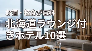 北海道でラウンジ付きホテルおすすめ10選！お酒や軽食が無料の人気宿を徹底比較