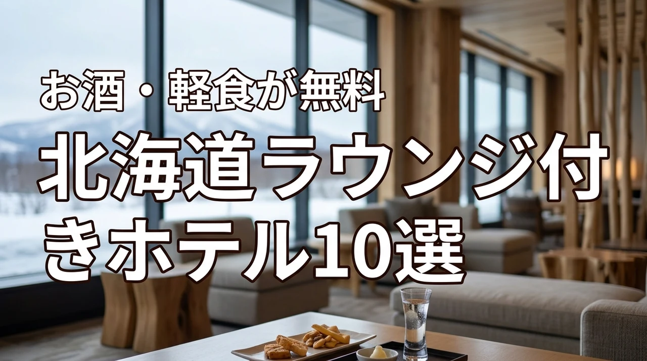北海道でラウンジ付きホテルおすすめ10選！お酒や軽食が無料の人気宿を徹底比較