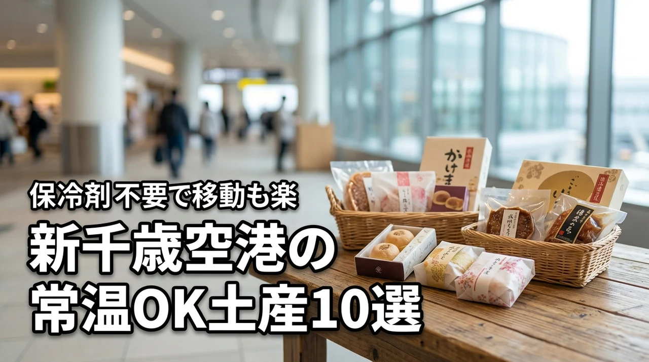 【厳選】新千歳空港で常温OKのお土産ならこれ！保冷剤不要で移動も安心な10品