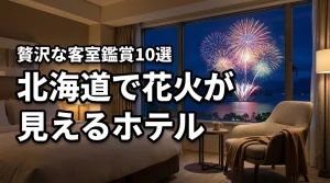 北海道で花火が見えるホテル10選！客室から贅沢に鑑賞するメリットも公開