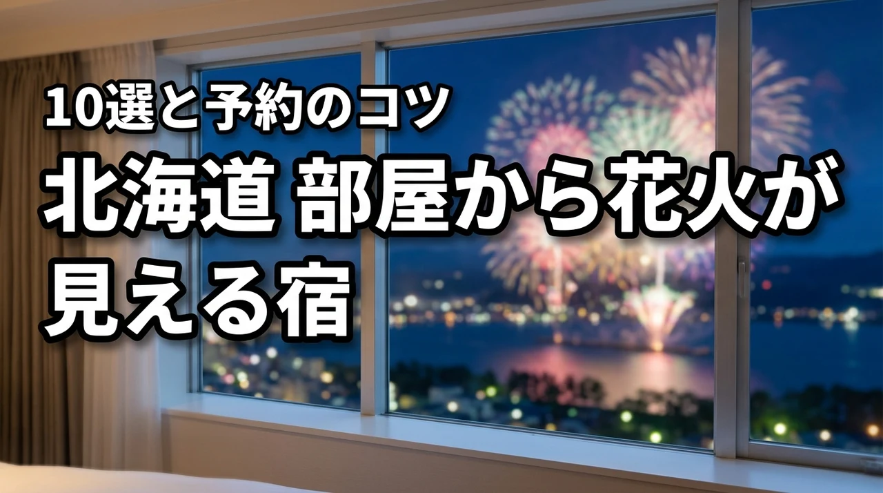 北海道で部屋から花火が見えるホテル10選！確実に予約するコツとメリットを紹介