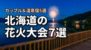 北海道の花火大会でカップルにおすすめの7選！泊まりたい温泉宿5選も紹介