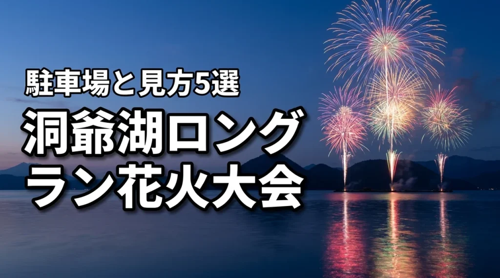 洞爺湖ロングラン花火大会2026の期間や時間、駐車場とおすすめの見方5選を紹介
