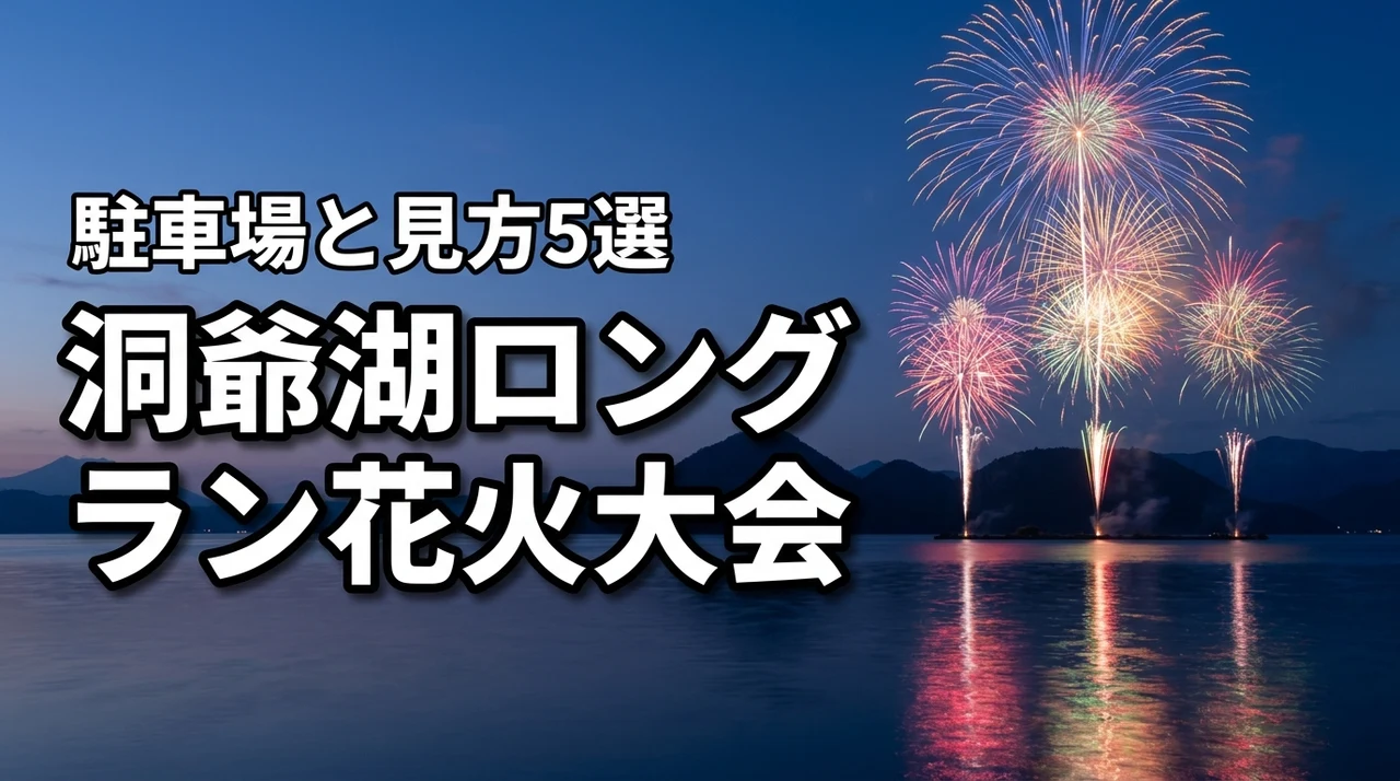 洞爺湖ロングラン花火大会2026の期間や時間、駐車場とおすすめの見方5選を紹介