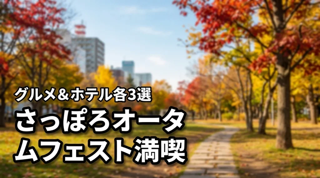 さっぽろオータムフェスト2026を満喫！厳選グルメ3選と周辺ホテル3選を紹介