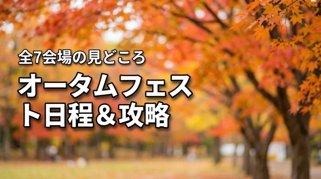 オータムフェストの日程はいつ？全7会場の見どころと5つの攻略ポイント