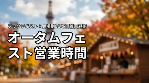 さっぽろオータムフェストの営業時間は？会場別ラストオーダーと混雑回避の5つのコツ