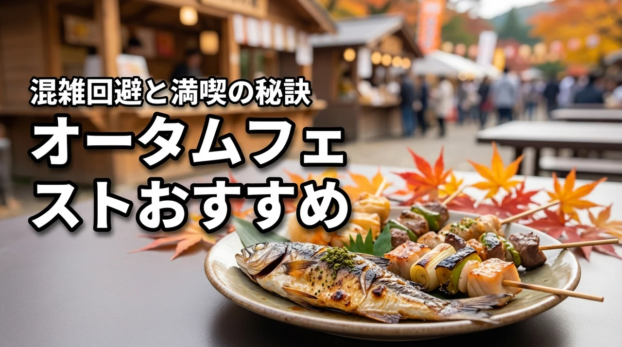 オータムフェストのおすすめメニューは？混雑を避けて効率よく満喫する秘訣を紹介