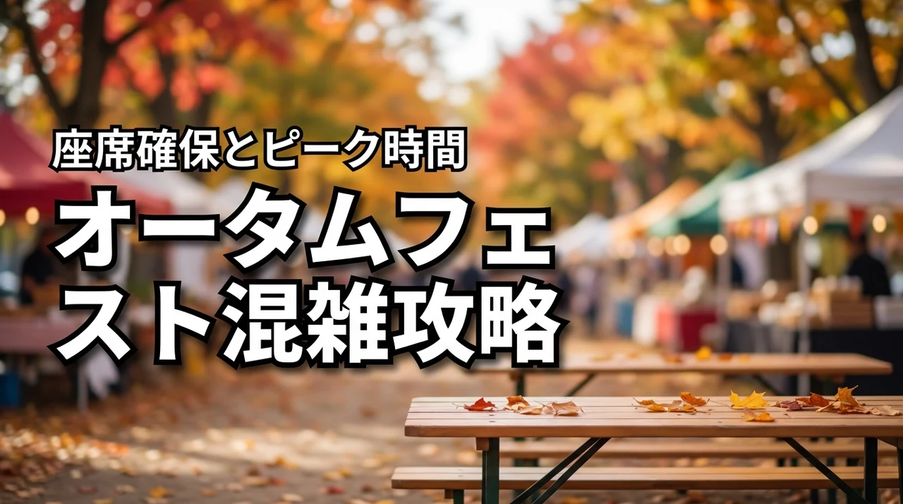 オータムフェストの混雑が気になる人必見！ピーク時間や座席確保のコツを伝授