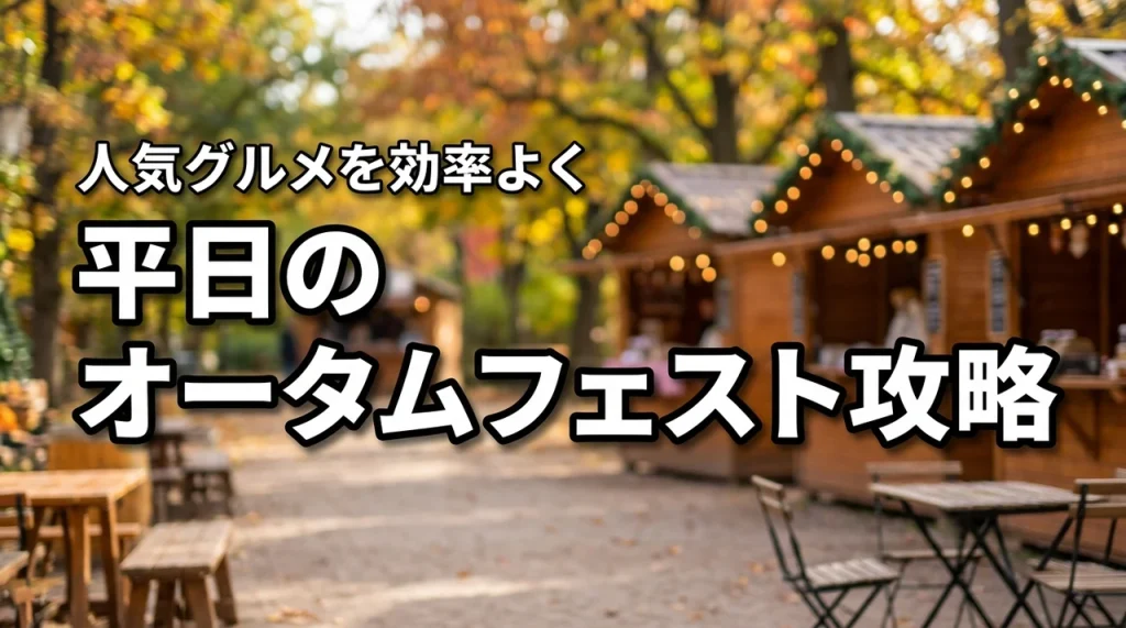 オータムフェストを平日に楽しむ攻略法！混雑を避けて人気グルメを効率よく回るコツ