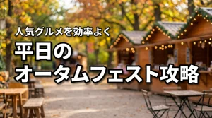 オータムフェストを平日に楽しむ攻略法!混雑を避けて人気グルメを効率よく回るコツ