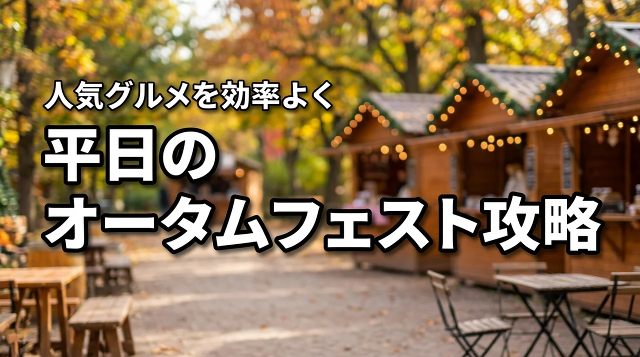 オータムフェストを平日に楽しむ攻略法！混雑を避けて人気グルメを効率よく回るコツ