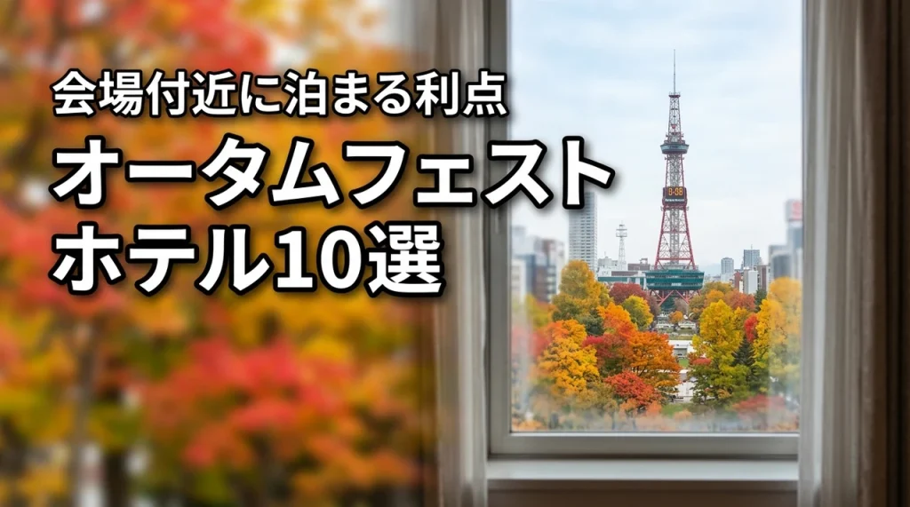 さっぽろオータムフェスト周辺のホテルおすすめ10選！会場付近に泊まるメリット