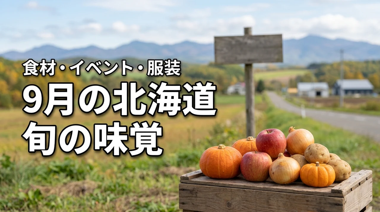 9月の北海道で旬の味覚は何がある？絶対食べるべき食材とイベント・服装も紹介