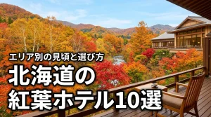 北海道の紅葉を楽しめるホテル10選！エリア別の見頃時期や選び方のコツを紹介