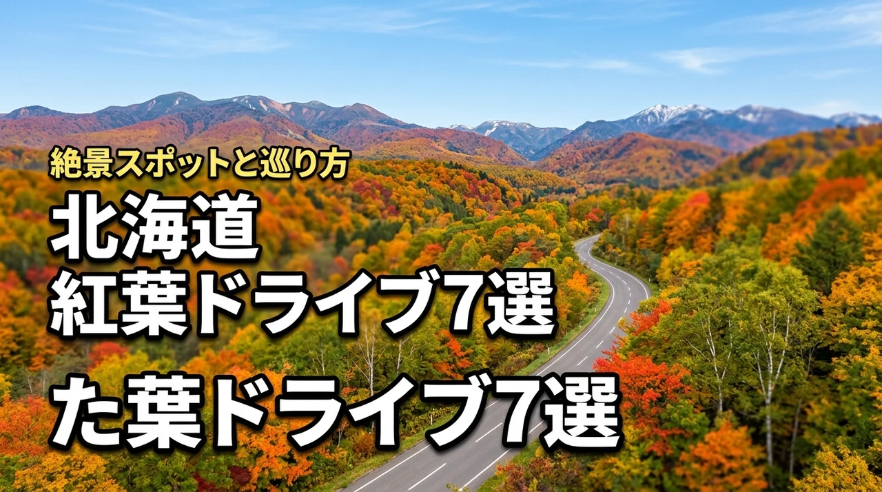 北海道の紅葉ドライブにおすすめの絶景スポット7選！見頃時期や効率的な巡り方を伝授