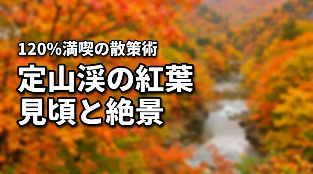 【定山渓の紅葉2026年】見頃時期の予測と絶景を120%満喫する散策の秘訣