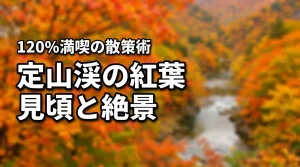 【定山渓の紅葉2026年】見頃時期の予測と絶景を120%満喫する散策の秘訣