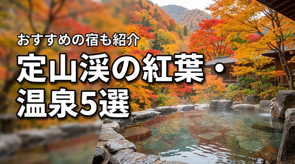 定山渓の紅葉と温泉を満喫する絶景スポット5選！おすすめの宿も詳しく紹介