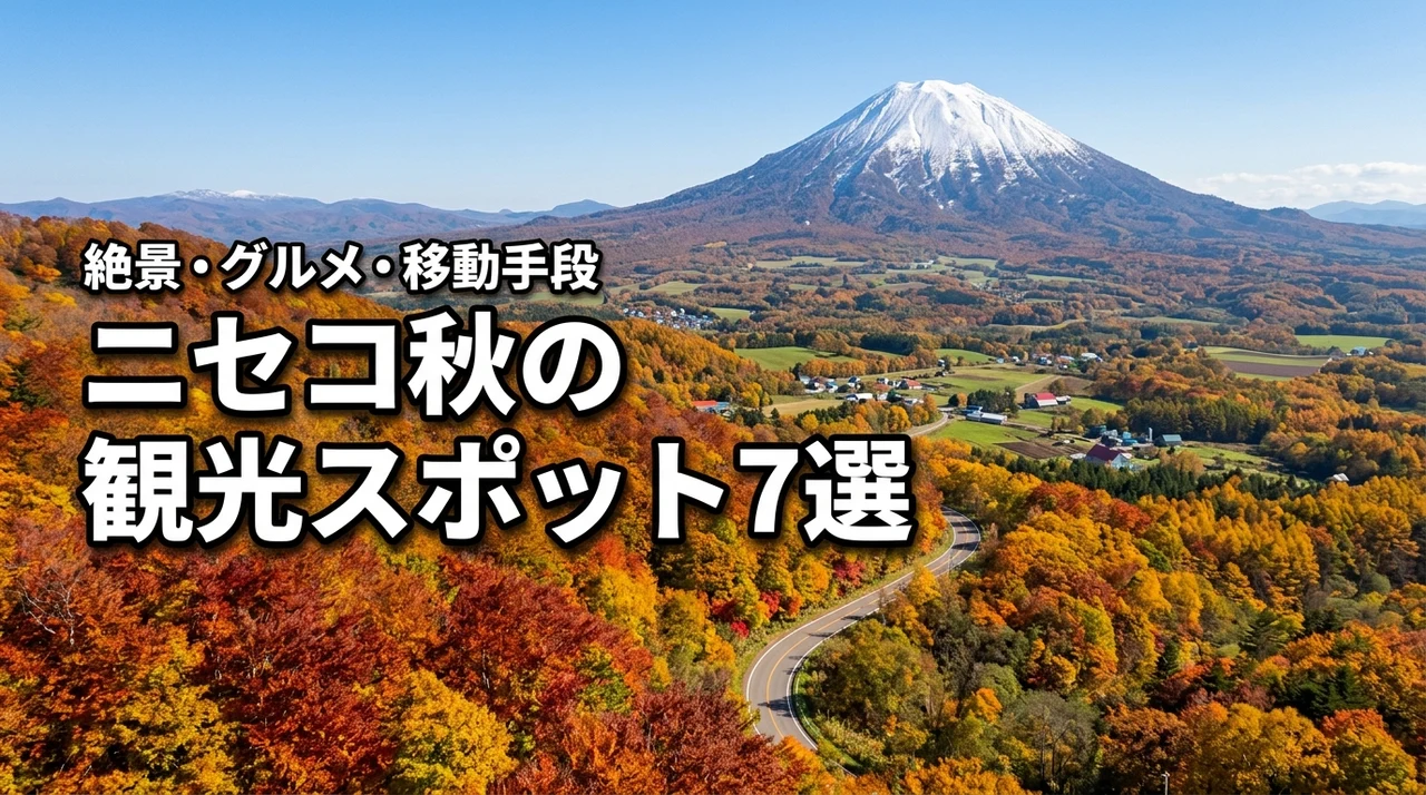 【絶景と旬の味覚】ニセコの秋の観光で外せないスポット7選!効率的な移動手段も紹介