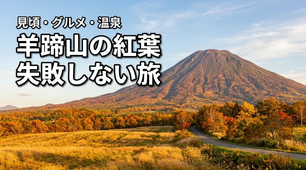 羊蹄山の紅葉で失敗したくない方へ！見頃時期や周辺のグルメ・温泉情報を網羅