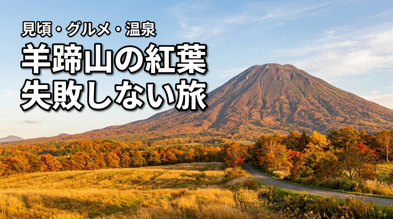 羊蹄山の紅葉で失敗したくない方へ！見頃時期や周辺のグルメ・温泉情報を網羅