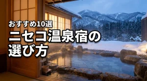 ニセコの温泉宿選びで迷う方必見！後悔しないためのポイントとおすすめ10選