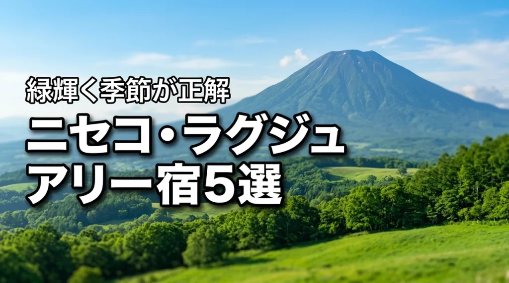【保存版】ニセコの大人旅はグリーンシーズンが正解！厳選ラグジュアリー宿5選