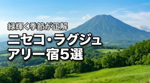 【保存版】ニセコの大人旅はグリーンシーズンが正解！厳選ラグジュアリー宿5選