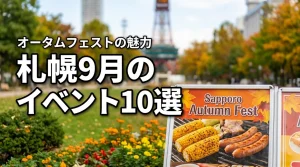 札幌9月イベントのおすすめ10選!オータムフェストの魅力や行くメリットを解説