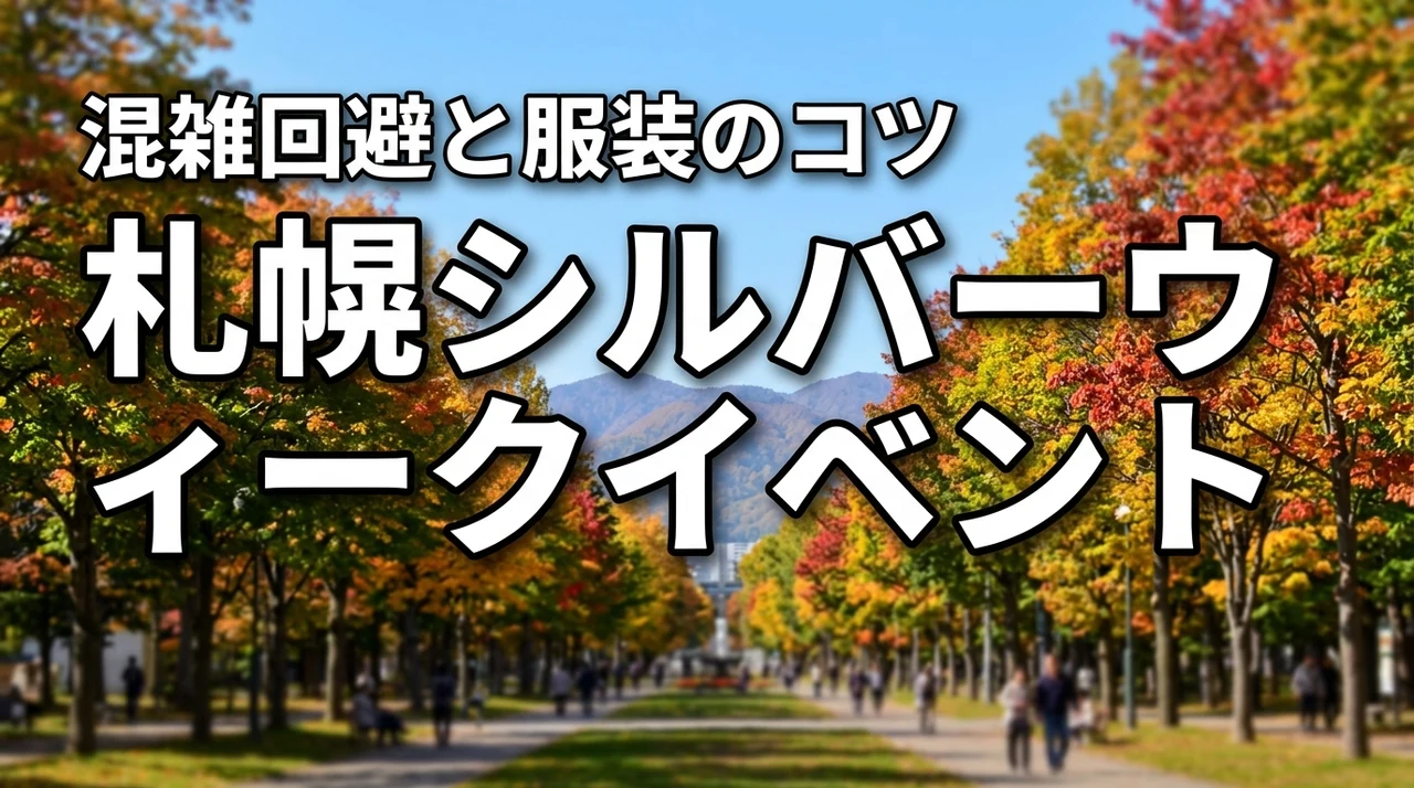 【札幌】シルバーウィークのイベントならここ！連休の混雑や服装の不安を解消