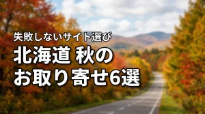 北海道の秋を堪能するお取り寄せグルメ厳選6選！失敗しないサイトの選び方