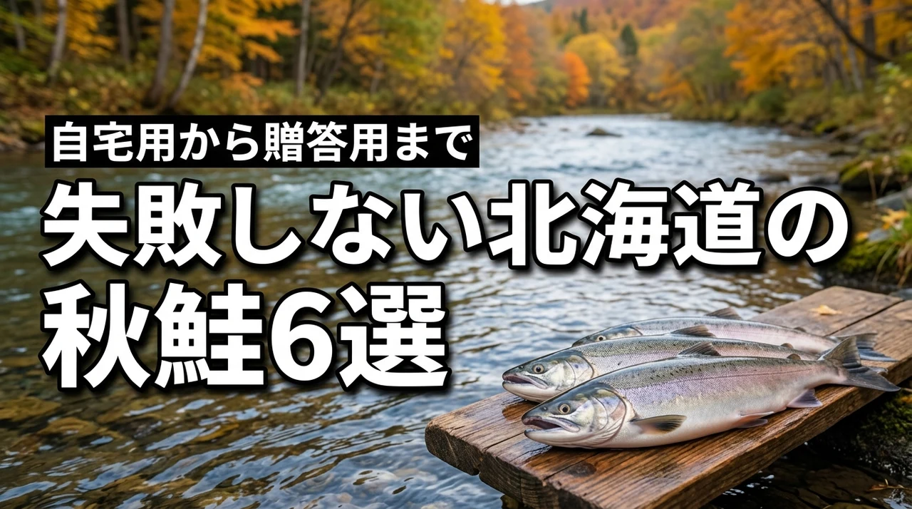 失敗しない北海道の秋鮭をお取り寄せ!自宅用から贈答用までおすすめ6選を公開