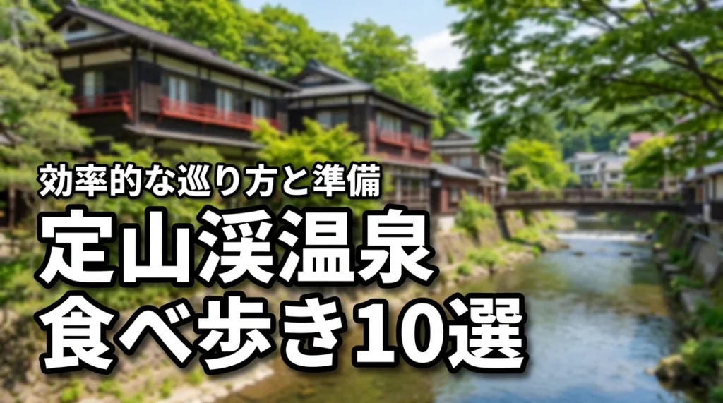 定山渓温泉街のおすすめ食べ歩きスポット10選！効率的な巡り方と準備を完全解説