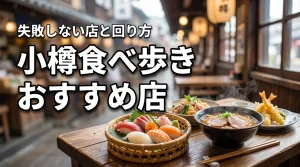 小樽の食べ歩きでおすすめはどこ？失敗しない店選びと効率的な回り方を公開