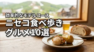 ニセコで食べ歩きを楽しむ絶品グルメ10選！効率よく巡るモデルコースも紹介