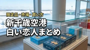 【必見】新千歳空港で買える白い恋人まとめ！限定商品・販売場所と効率的な買い方
