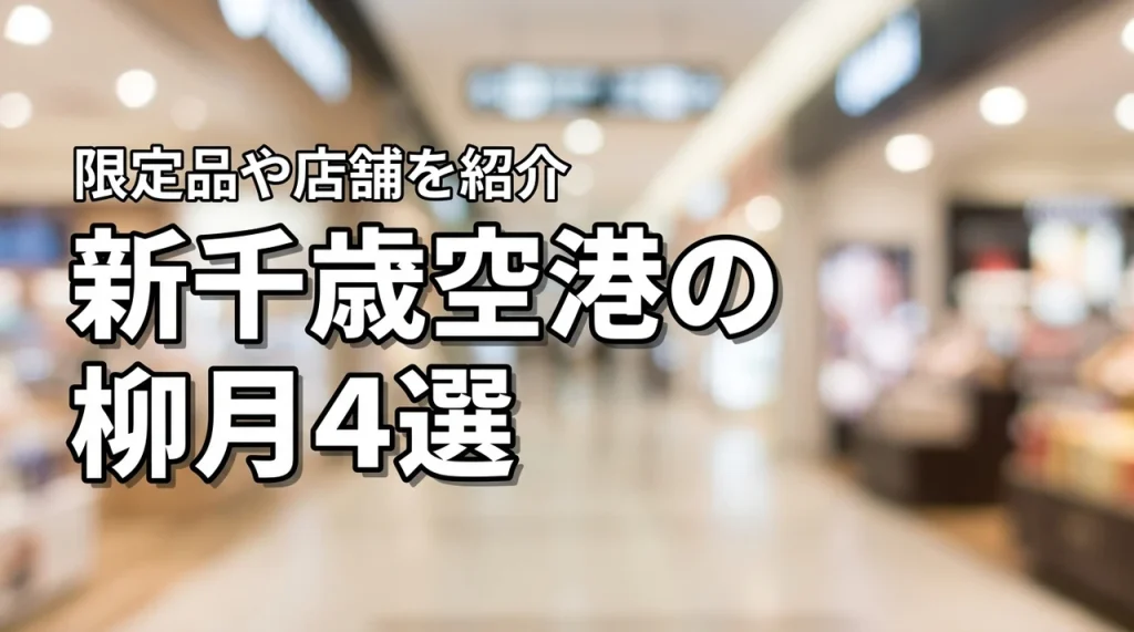 新千歳空港で買える柳月の人気商品4選！限定品や直営店の場所を詳しく紹介