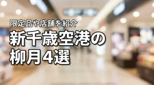 新千歳空港で買える柳月の人気商品4選！限定品や直営店の場所を詳しく紹介