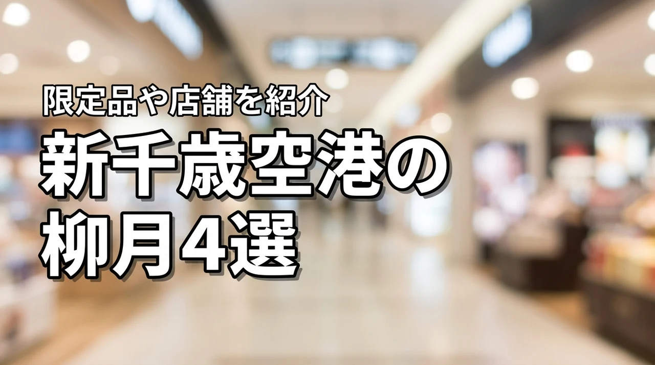 新千歳空港で買える柳月の人気商品4選！限定品や直営店の場所を詳しく紹介