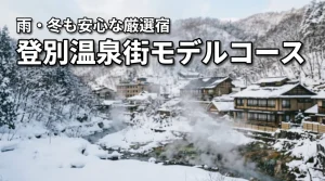 登別温泉街の観光で迷ったら？失敗しないモデルコースと雨や冬も安心な厳選宿