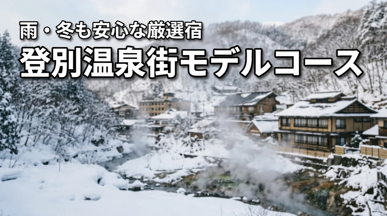 登別温泉街の観光で迷ったら？失敗しないモデルコースと雨や冬も安心な厳選宿