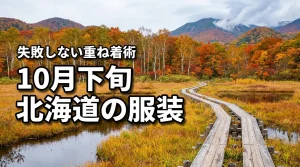 10月下旬の北海道へ行く服装は？本州との気温差で失敗しない重ね着のコツを伝授