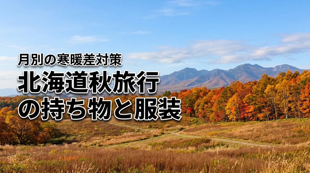 北海道の秋旅行の持ち物で迷ったら？寒暖差に対応できる月別の服装とパッキング術